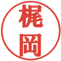 梶岡の電子印鑑｜プレゼンス体｜縮小版