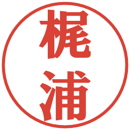 梶浦の電子印鑑｜プレゼンス体