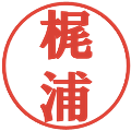 梶浦の電子印鑑｜プレゼンス体｜縮小版