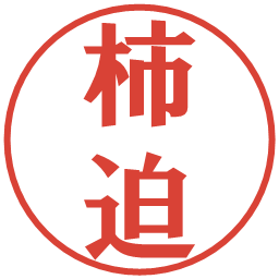 柿迫の電子印鑑｜プレゼンス体