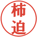 柿迫の電子印鑑｜プレゼンス体｜縮小版