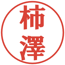 柿澤の電子印鑑｜プレゼンス体