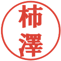 柿澤の電子印鑑｜プレゼンス体｜縮小版