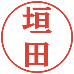 垣田の電子印鑑｜プレゼンス体