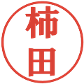 柿田の電子印鑑｜プレゼンス体｜縮小版