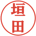 垣田の電子印鑑｜プレゼンス体｜縮小版