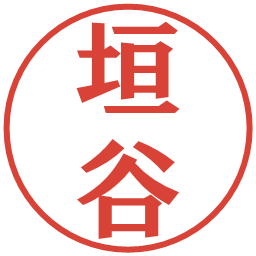 垣谷の電子印鑑｜プレゼンス体
