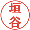 垣谷の電子印鑑｜プレゼンス体｜縮小版