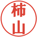 柿山の電子印鑑｜プレゼンス体｜縮小版