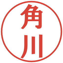角川の電子印鑑｜プレゼンス体