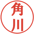 角川の電子印鑑｜プレゼンス体｜縮小版