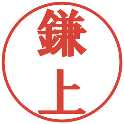 鎌上の電子印鑑｜プレゼンス体