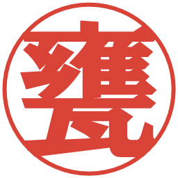 甕の電子印鑑｜プレゼンス体