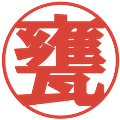 甕の電子印鑑｜プレゼンス体｜縮小版