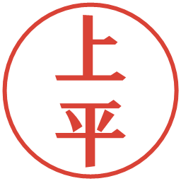 上平の電子印鑑｜プレゼンス体