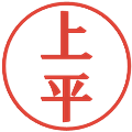 上平の電子印鑑｜プレゼンス体｜縮小版