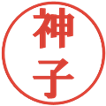 神子の電子印鑑｜プレゼンス体｜縮小版
