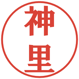 神里の電子印鑑｜プレゼンス体