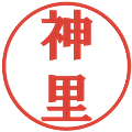 神里の電子印鑑｜プレゼンス体｜縮小版