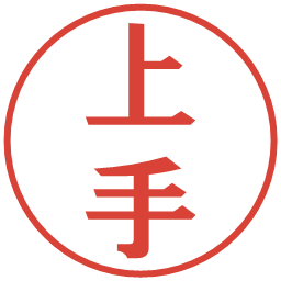 上手の電子印鑑｜プレゼンス体
