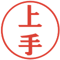 上手の電子印鑑｜プレゼンス体｜縮小版