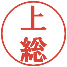上総の電子印鑑｜プレゼンス体