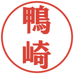 鴨崎の電子印鑑｜プレゼンス体