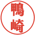 鴨崎の電子印鑑｜プレゼンス体｜縮小版