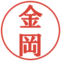 金岡の電子印鑑｜プレゼンス体