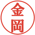 金岡の電子印鑑｜プレゼンス体｜縮小版