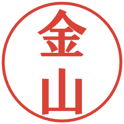 金山の電子印鑑｜プレゼンス体