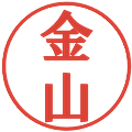 金山の電子印鑑｜プレゼンス体｜縮小版