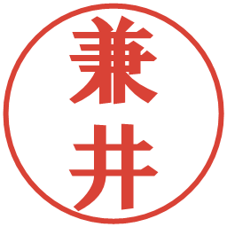 兼井の電子印鑑｜プレゼンス体