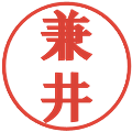 兼井の電子印鑑｜プレゼンス体｜縮小版