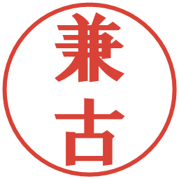 兼古の電子印鑑｜プレゼンス体