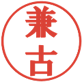 兼古の電子印鑑｜プレゼンス体｜縮小版