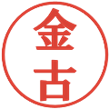 金古の電子印鑑｜プレゼンス体｜縮小版