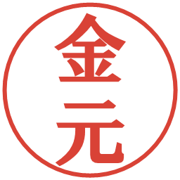 金元の電子印鑑｜プレゼンス体
