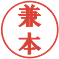 兼本の電子印鑑｜プレゼンス体｜縮小版