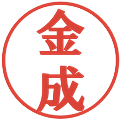 金成の電子印鑑｜プレゼンス体｜縮小版