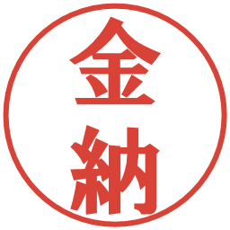 金納の電子印鑑｜プレゼンス体