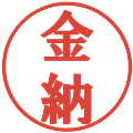 金納の電子印鑑｜プレゼンス体｜縮小版