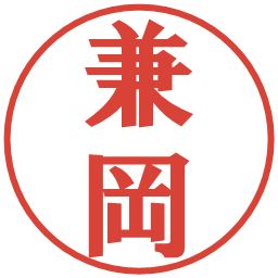 兼岡の電子印鑑｜プレゼンス体