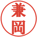 兼岡の電子印鑑｜プレゼンス体｜縮小版