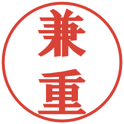 兼重の電子印鑑｜プレゼンス体