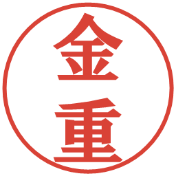 金重の電子印鑑｜プレゼンス体