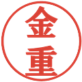 金重の電子印鑑｜プレゼンス体｜縮小版