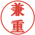 兼重の電子印鑑｜プレゼンス体｜縮小版