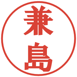 兼島の電子印鑑｜プレゼンス体