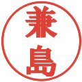 兼島の電子印鑑｜プレゼンス体｜縮小版